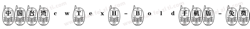 中国台湾cw Tex H- Bold手机版字体转换